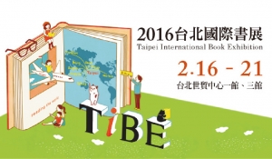 2016台北國際書展 一起「閱讀 ‧ 飛向世界」