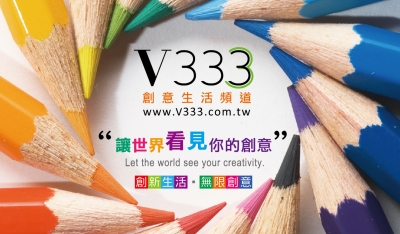 文創新視力「V333 創意生活頻道」Open Studio 讓台灣原創設計力 躍上國際舞台